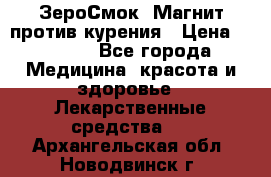 ZeroSmoke (ЗероСмок) Магнит против курения › Цена ­ 1 990 - Все города Медицина, красота и здоровье » Лекарственные средства   . Архангельская обл.,Новодвинск г.